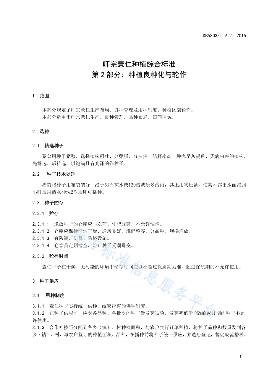 师宗薏仁种植综合标准第2部分：种植良种化与轮作DB5303／T 9.2-2015.pdf_第5页