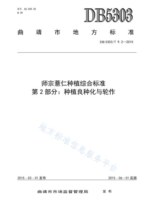 师宗薏仁种植综合标准第2部分：种植良种化与轮作DB5303／T 9.2-2015.pdf
