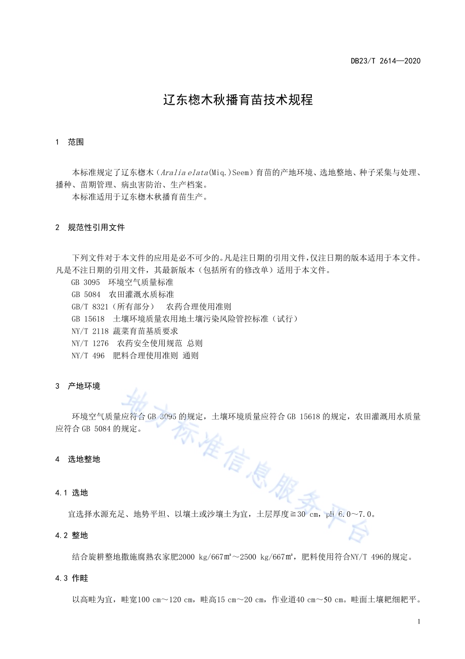 辽东楤木秋播育苗技术规程DB23／T 2614—2020.pdf_第3页