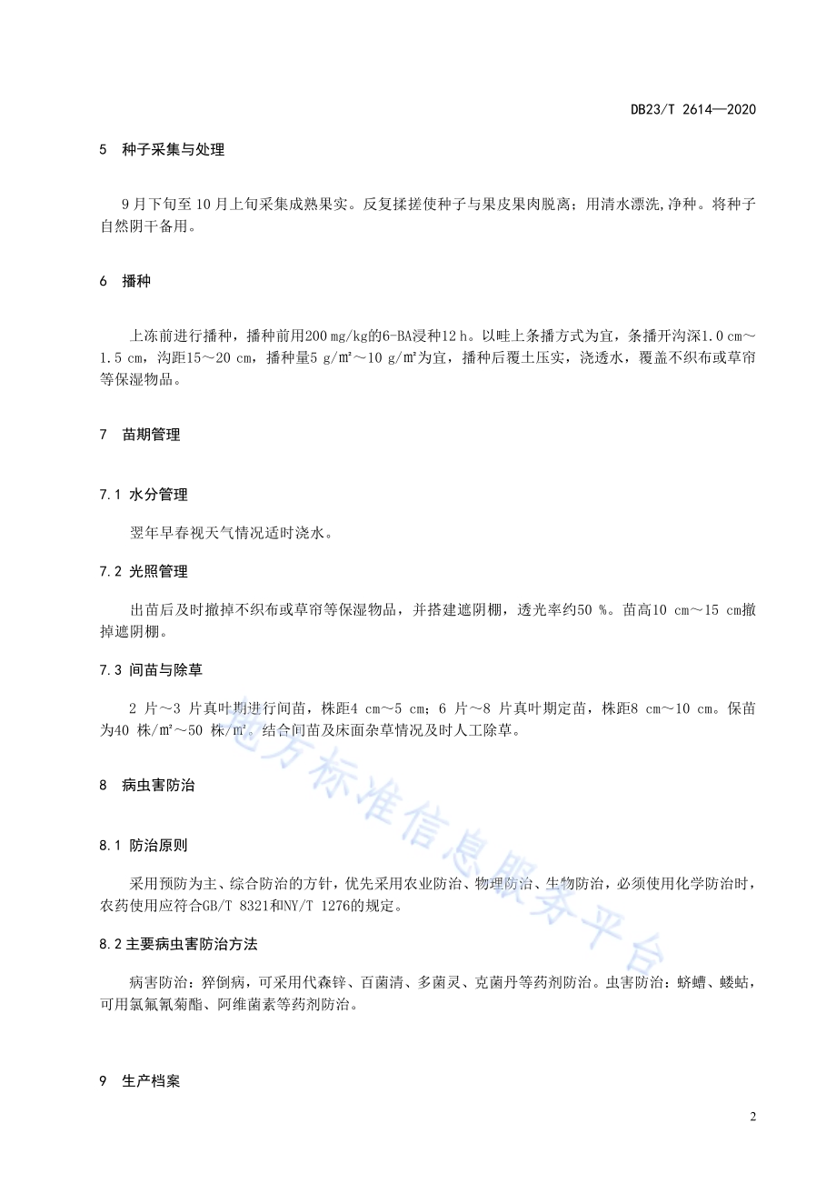 辽东楤木秋播育苗技术规程DB23／T 2614—2020.pdf_第4页