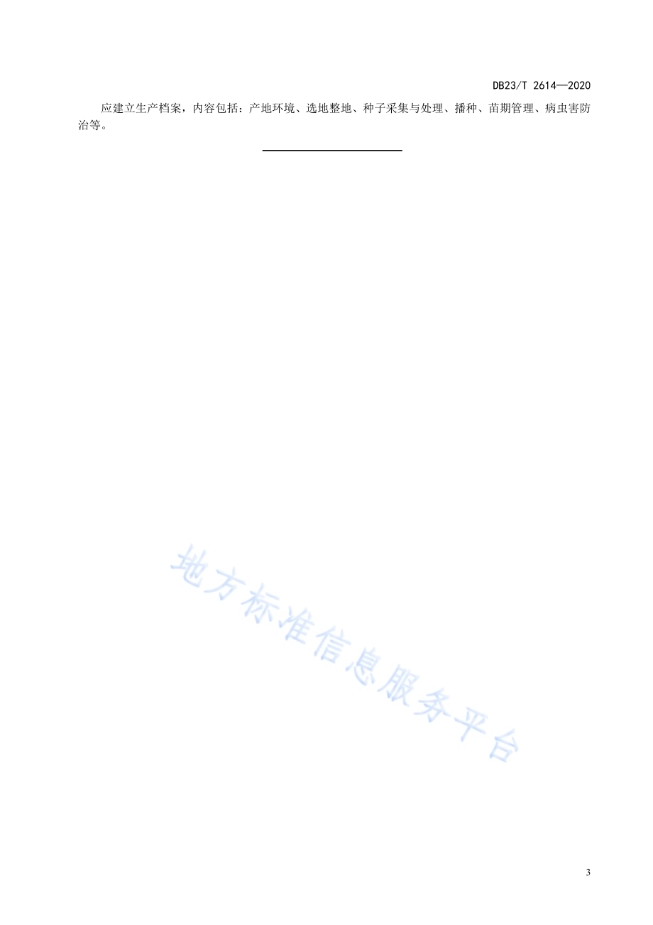 辽东楤木秋播育苗技术规程DB23／T 2614—2020.pdf_第5页