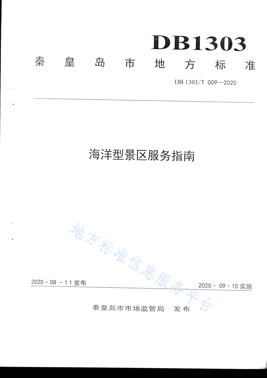 海洋型景区服务指南DB1303／T009-2020.pdf_第1页
