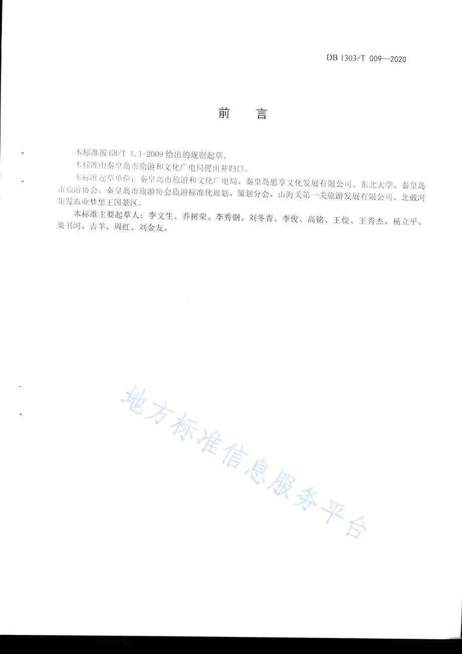 海洋型景区服务指南DB1303／T009-2020.pdf_第2页