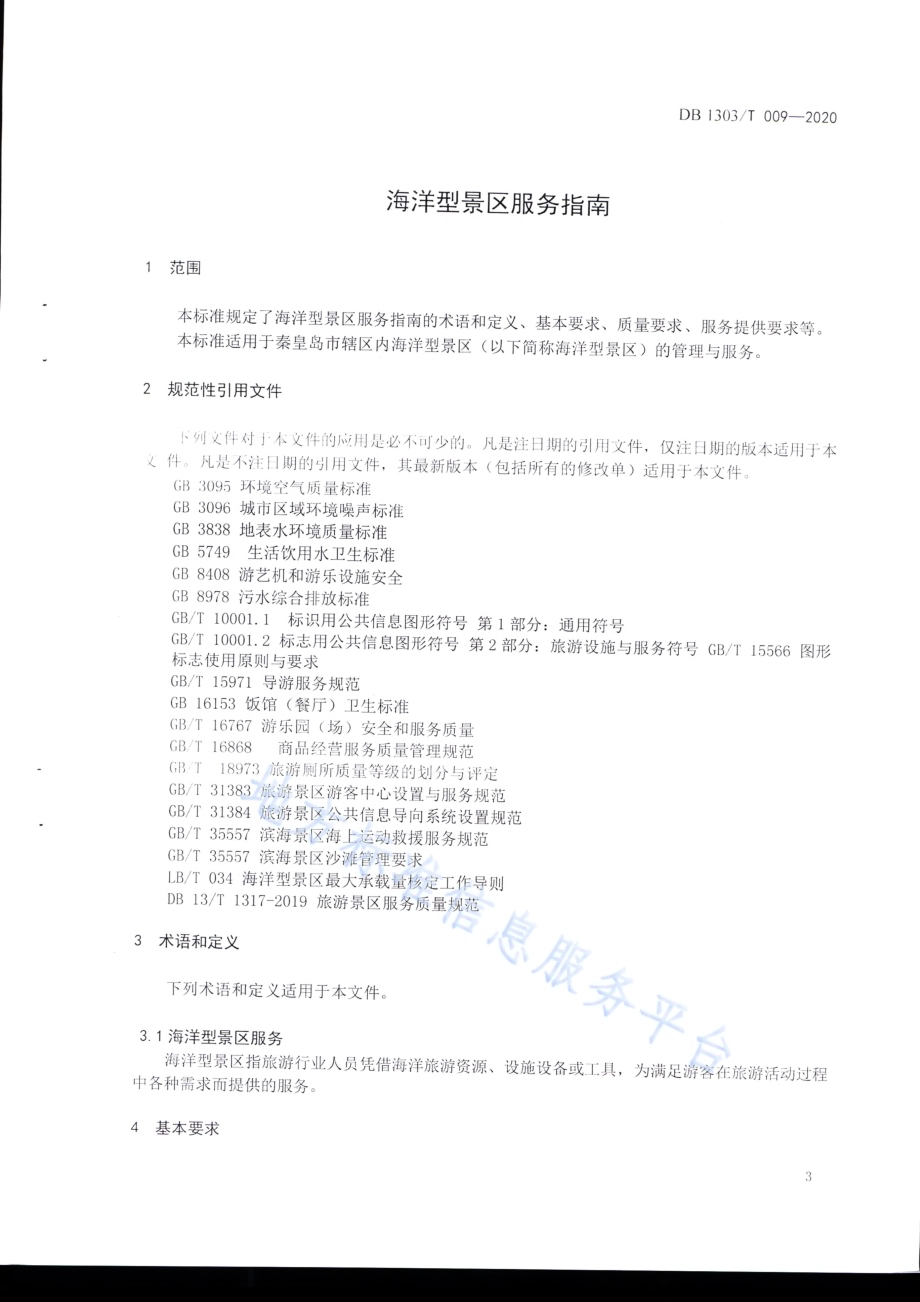 海洋型景区服务指南DB1303／T009-2020.pdf_第3页