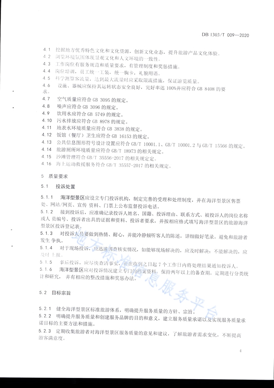 海洋型景区服务指南DB1303／T009-2020.pdf_第4页