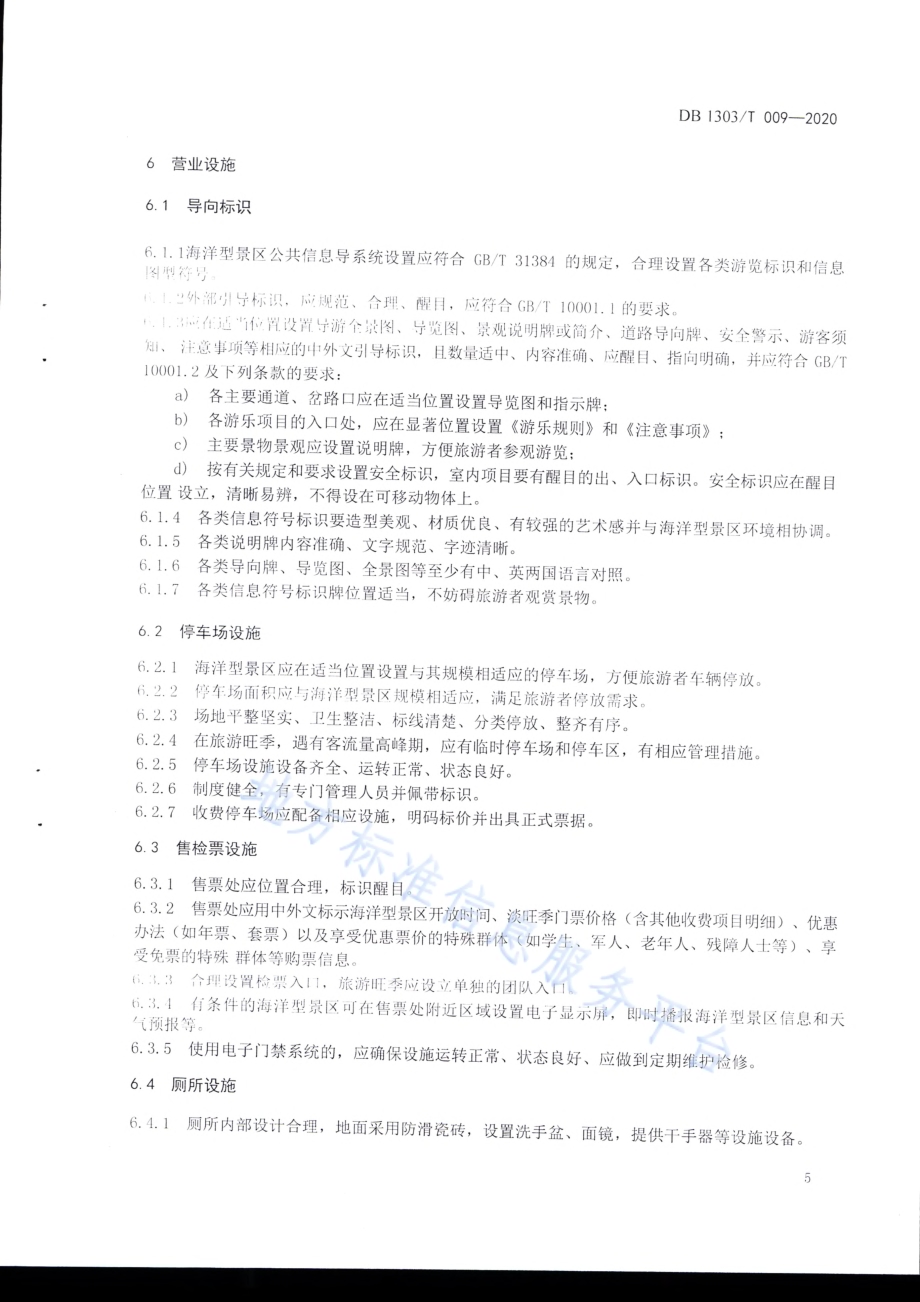 海洋型景区服务指南DB1303／T009-2020.pdf_第5页