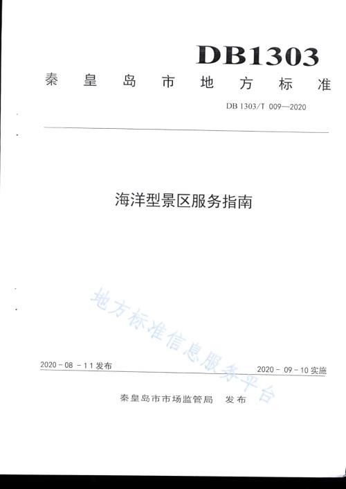 海洋型景区服务指南DB1303／T009-2020.pdf