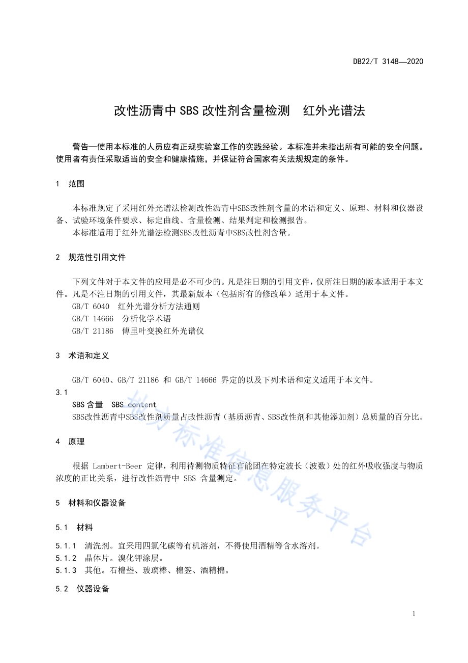 改性沥青中SBS改性剂含量检测红外光谱法DB22／T 3148-2020.pdf_第5页