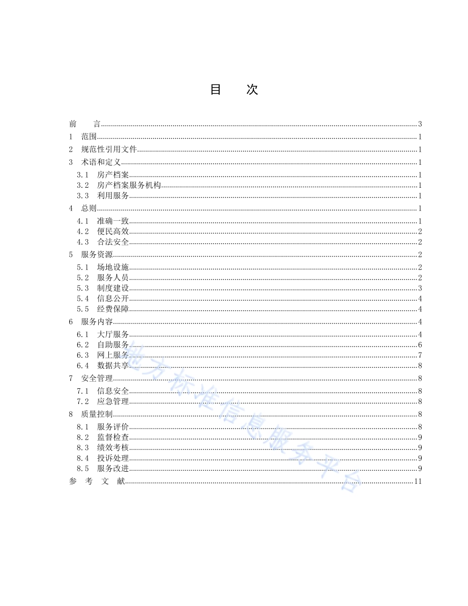 房产档案利用服务规范DB3301／T 0241-2018.pdf_第2页