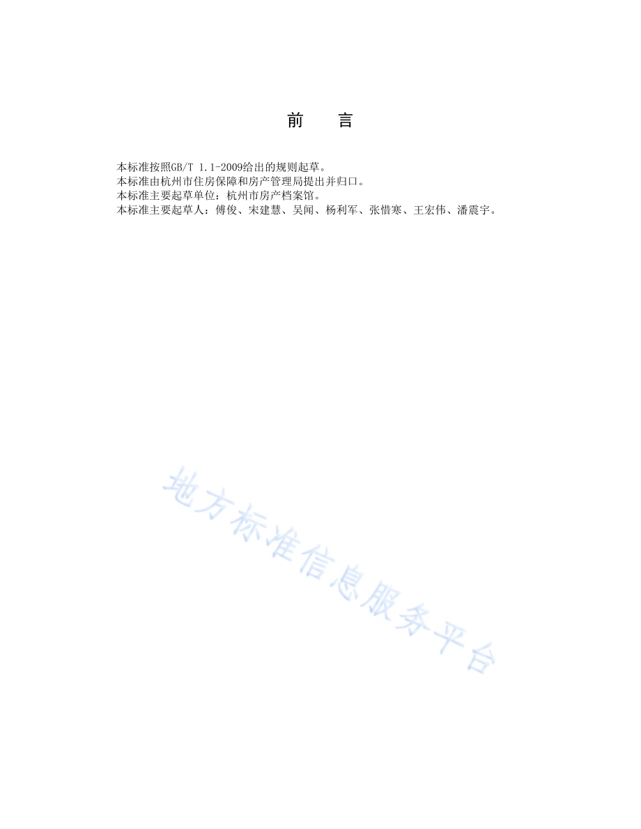 房产档案利用服务规范DB3301／T 0241-2018.pdf_第3页