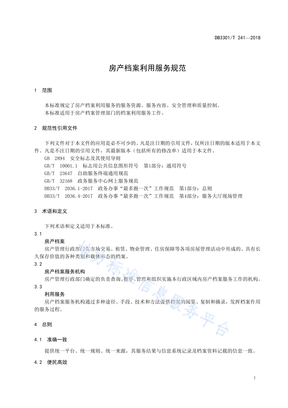 房产档案利用服务规范DB3301／T 0241-2018.pdf_第4页