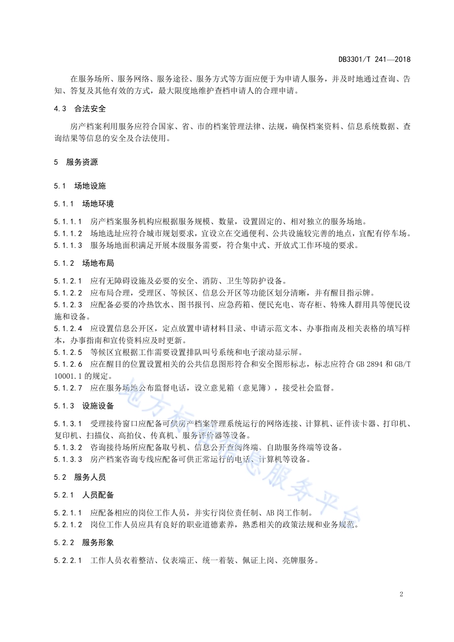 房产档案利用服务规范DB3301／T 0241-2018.pdf_第5页