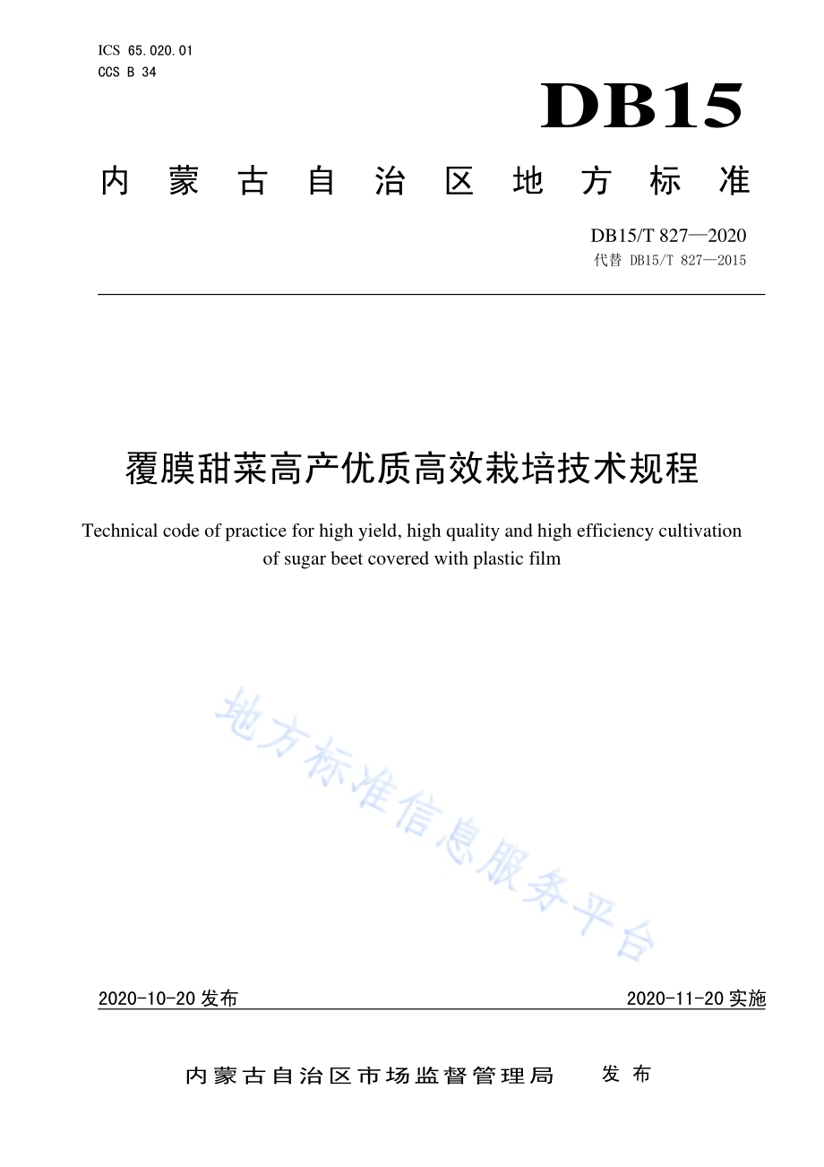 覆膜甜菜高产优质高效栽培技术规程DB15／T 827—2020.pdf_第1页
