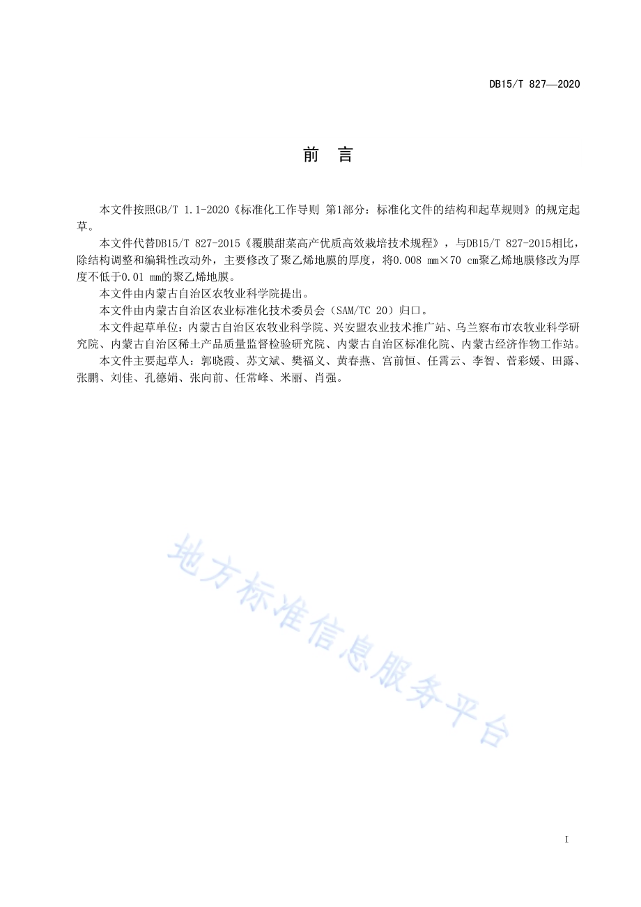 覆膜甜菜高产优质高效栽培技术规程DB15／T 827—2020.pdf_第3页