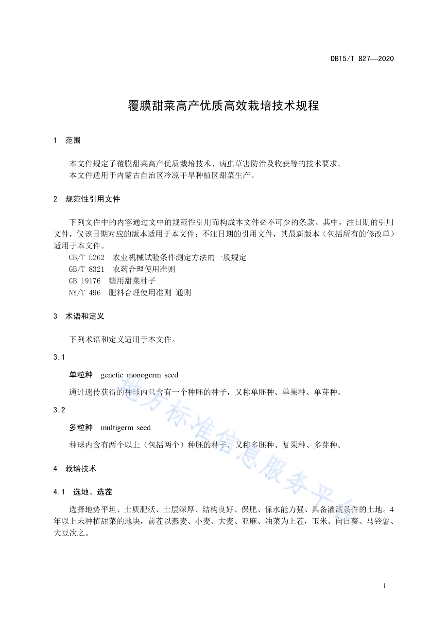 覆膜甜菜高产优质高效栽培技术规程DB15／T 827—2020.pdf_第5页