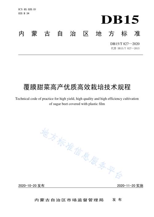 覆膜甜菜高产优质高效栽培技术规程DB15／T 827—2020.pdf