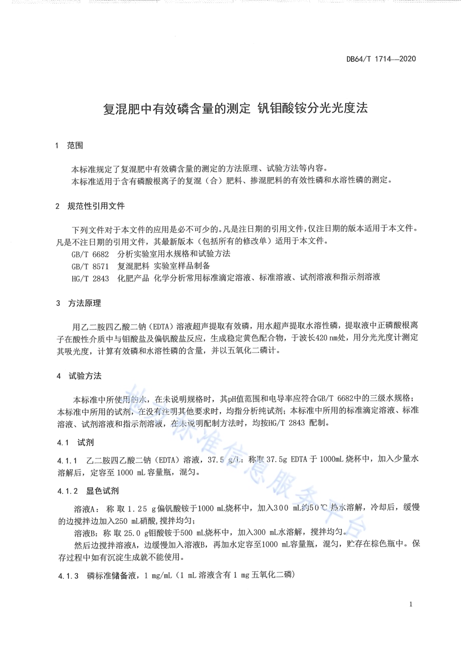 复混肥中有效磷含量的测定 钒钼酸铵分光光度法DB64／T 1714-2020.pdf_第5页