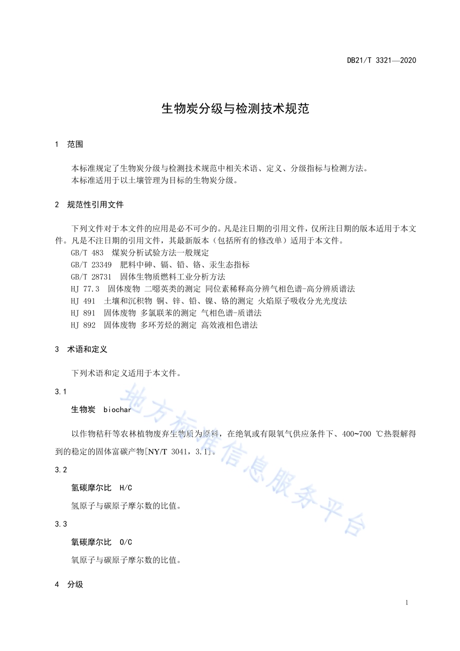 生物炭分级与检测技术规范DB21／T 3321－2020.pdf_第3页
