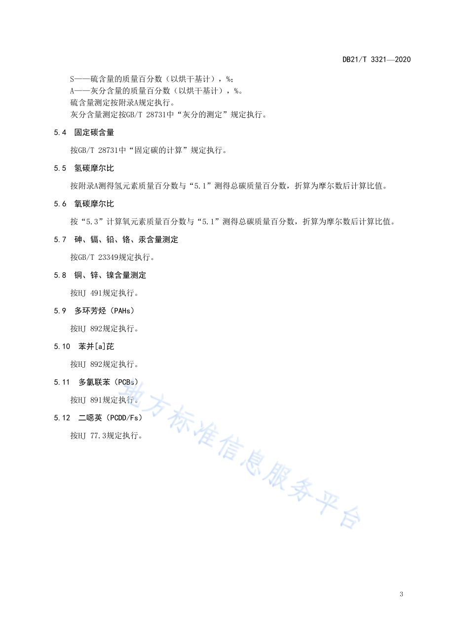 生物炭分级与检测技术规范DB21／T 3321－2020.pdf_第5页