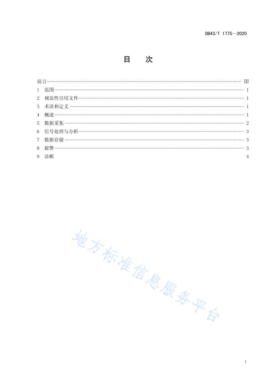 风力发电机组状态监测系统技术规范DB43／T 1775-2020.pdf_第3页