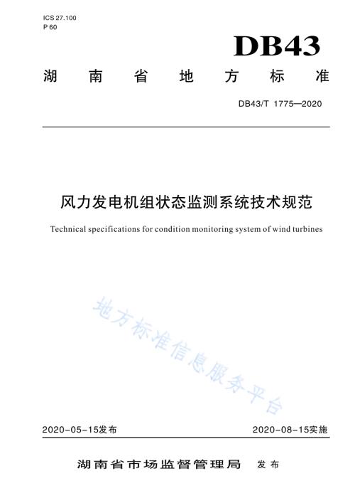 风力发电机组状态监测系统技术规范DB43／T 1775-2020.pdf