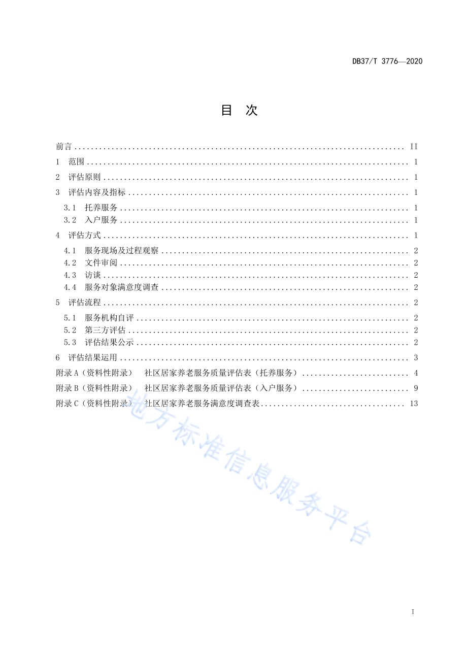 社区居家养老服务质量评估规范DB37／T 3776—2020.pdf_第3页