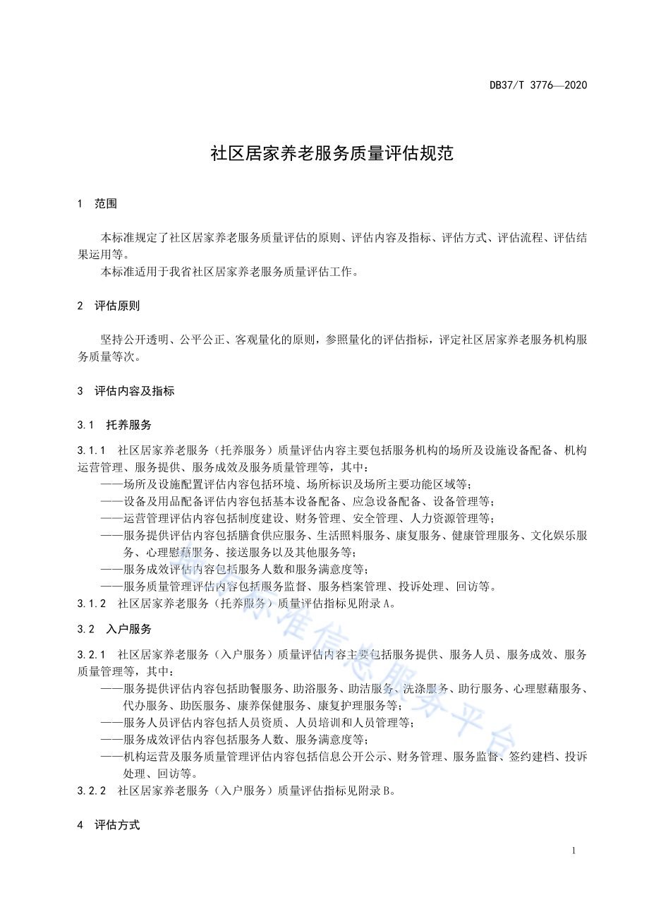 社区居家养老服务质量评估规范DB37／T 3776—2020.pdf_第5页
