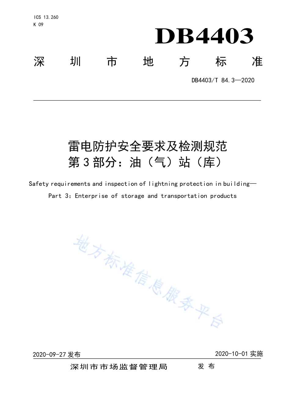 雷电防护安全要求及检测规范 第3部分：油（气）站（库）DB4403／T 84-2020.pdf_第1页