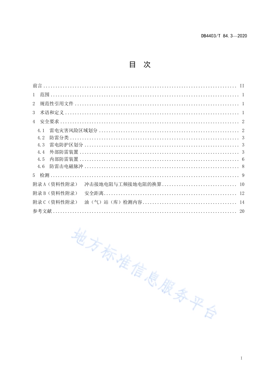 雷电防护安全要求及检测规范 第3部分：油（气）站（库）DB4403／T 84-2020.pdf_第3页