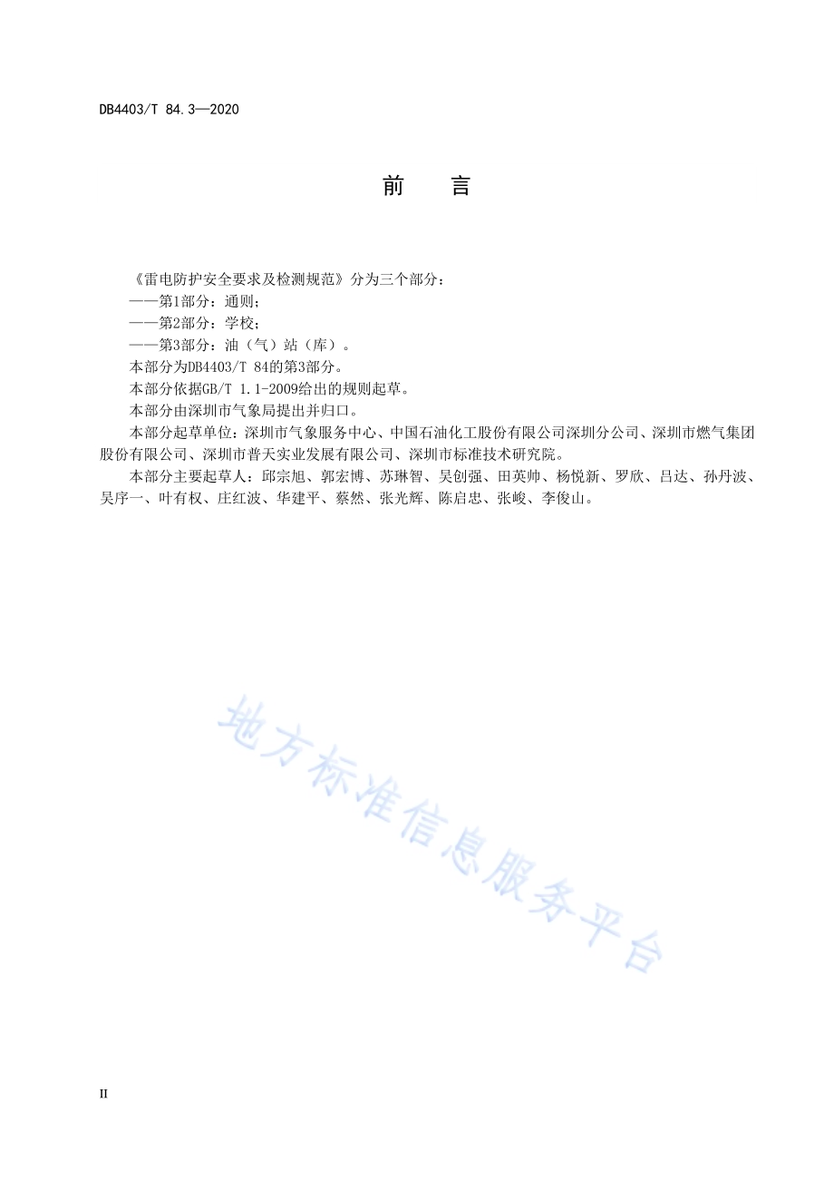 雷电防护安全要求及检测规范 第3部分：油（气）站（库）DB4403／T 84-2020.pdf_第4页