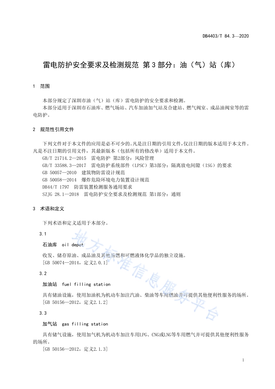雷电防护安全要求及检测规范 第3部分：油（气）站（库）DB4403／T 84-2020.pdf_第5页