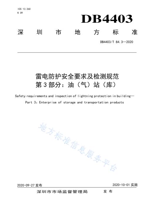 雷电防护安全要求及检测规范 第3部分：油（气）站（库）DB4403／T 84-2020.pdf