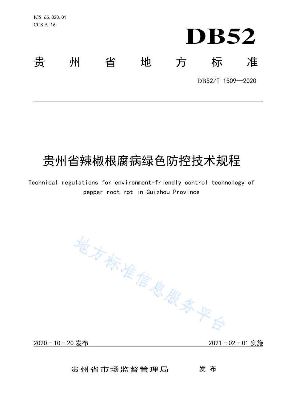 辣椒根腐病绿色防控技术规程DB52／T 1509-2020.pdf_第1页
