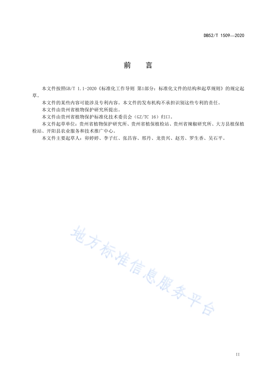 辣椒根腐病绿色防控技术规程DB52／T 1509-2020.pdf_第5页