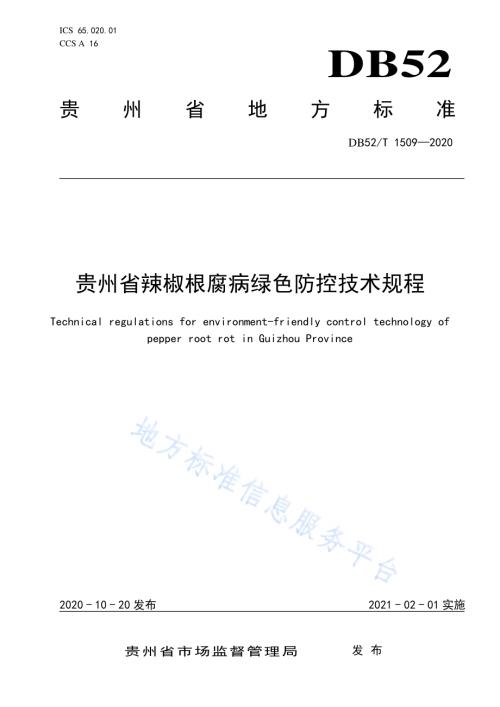 辣椒根腐病绿色防控技术规程DB52／T 1509-2020.pdf