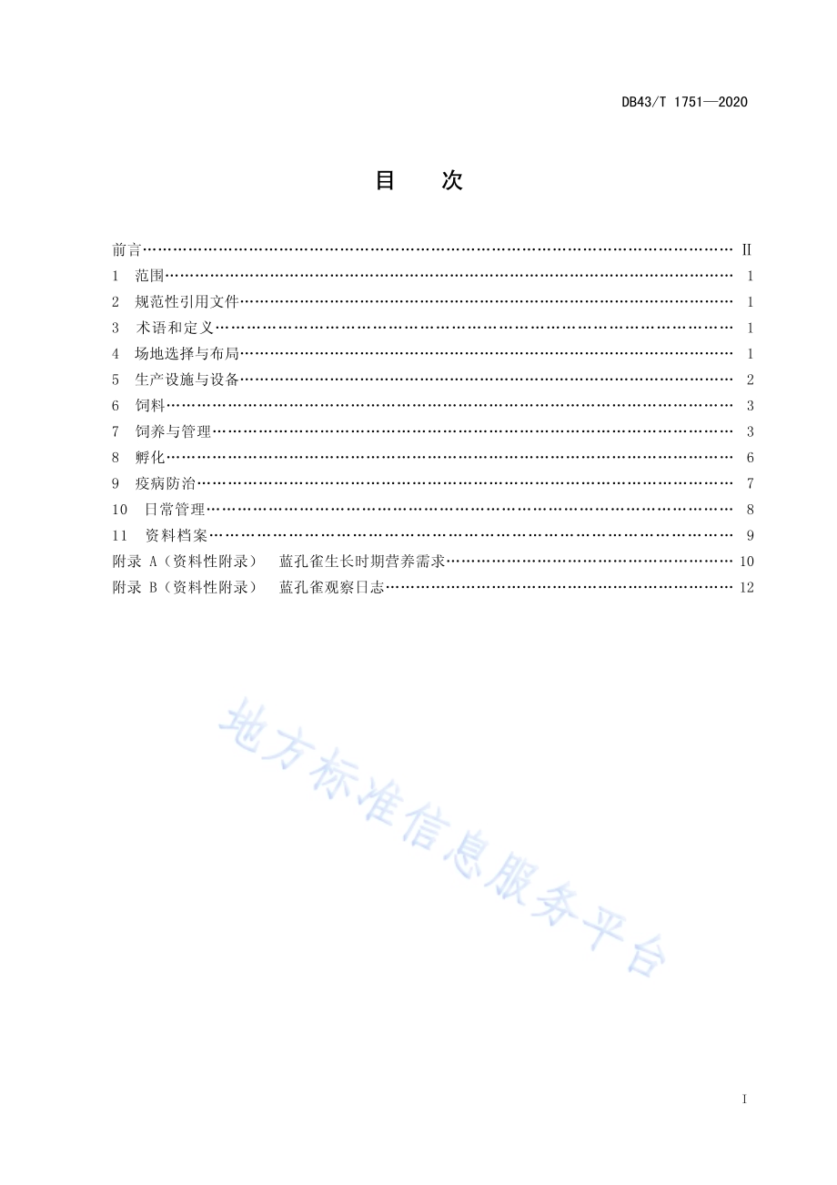 蓝孔雀人工饲养技术规程DB43／T 1751-2020.pdf_第3页
