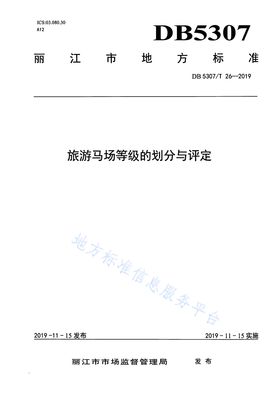 旅游马场等级的划分与评定DB 5307／T 26-2019.pdf_第1页