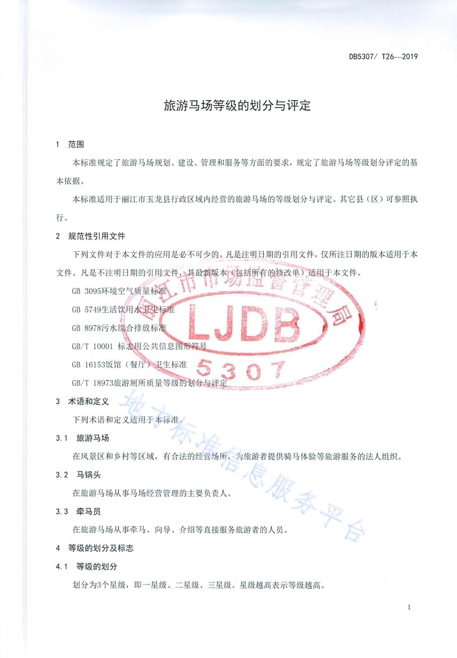 旅游马场等级的划分与评定DB 5307／T 26-2019.pdf_第3页