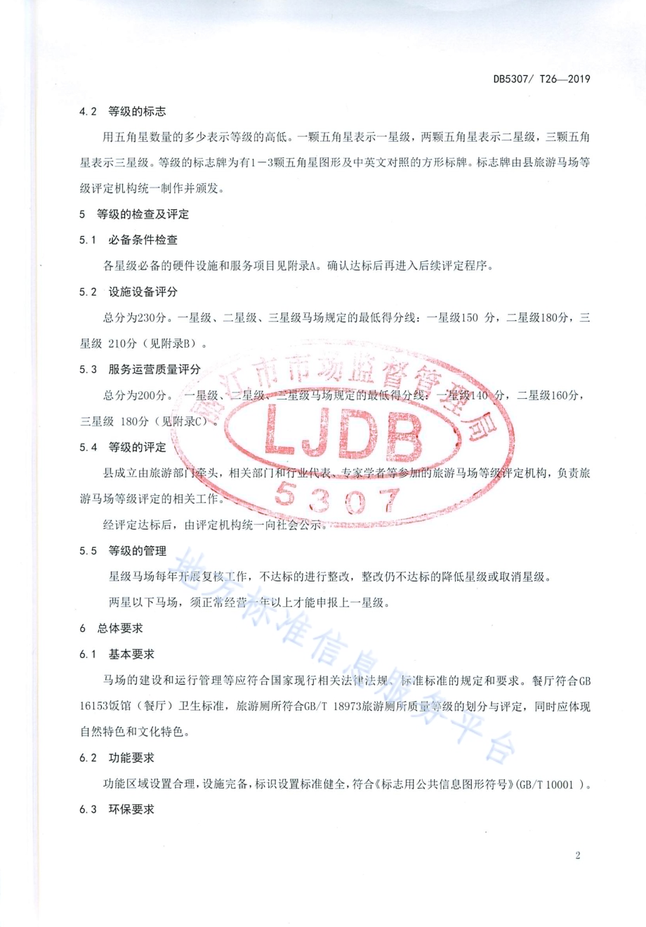 旅游马场等级的划分与评定DB 5307／T 26-2019.pdf_第4页