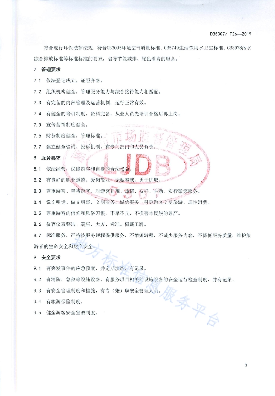 旅游马场等级的划分与评定DB 5307／T 26-2019.pdf_第5页
