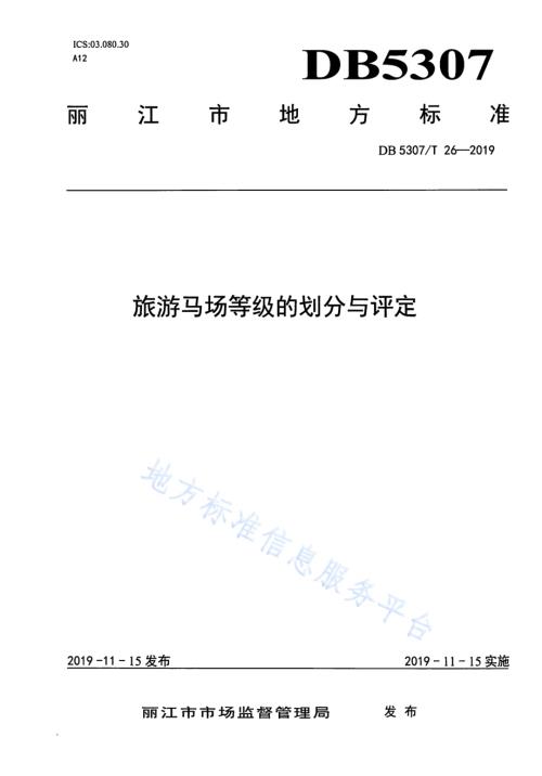 旅游马场等级的划分与评定DB 5307／T 26-2019.pdf
