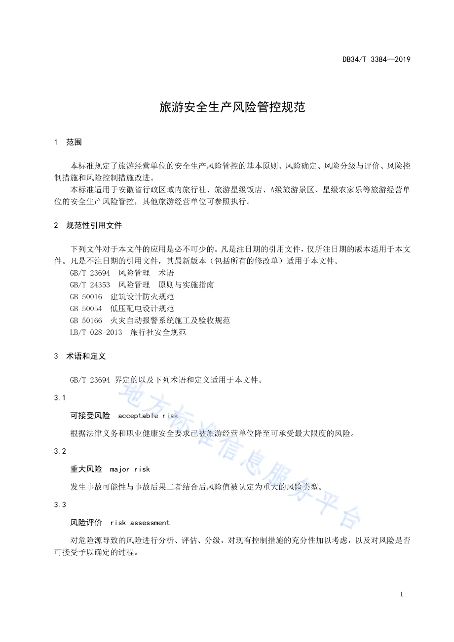 旅游安全生产风险管控规范DB34／T 3384-2019.pdf_第5页