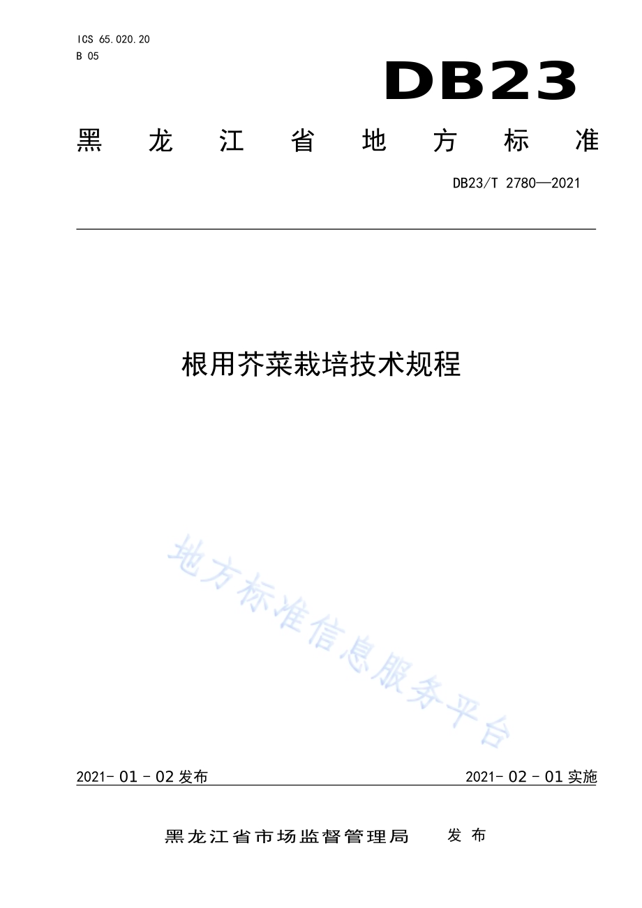 根用芥菜栽培产技术规程DB23／T 2780—2020.pdf_第1页