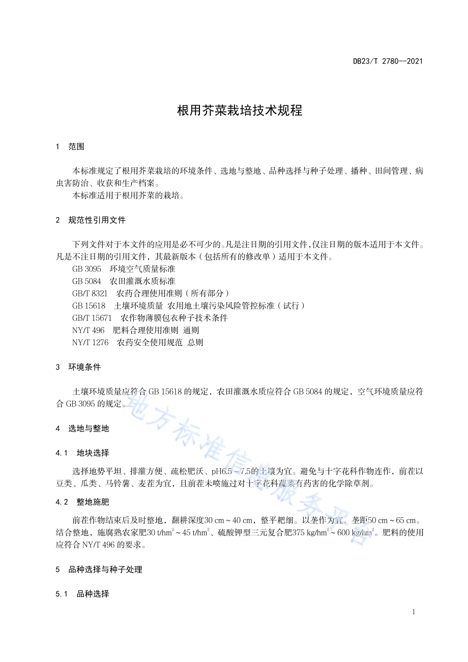 根用芥菜栽培产技术规程DB23／T 2780—2020.pdf_第3页