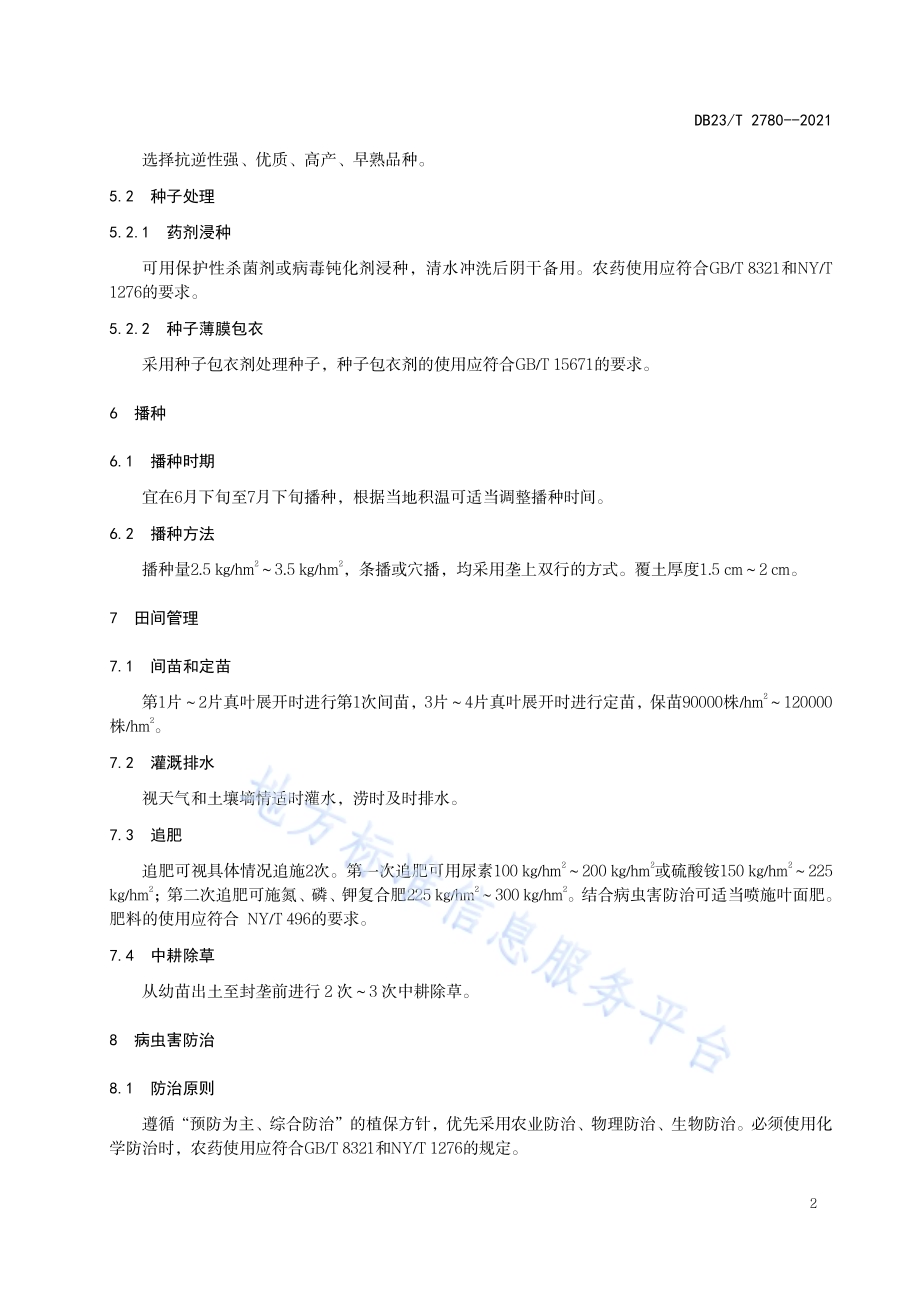 根用芥菜栽培产技术规程DB23／T 2780—2020.pdf_第4页