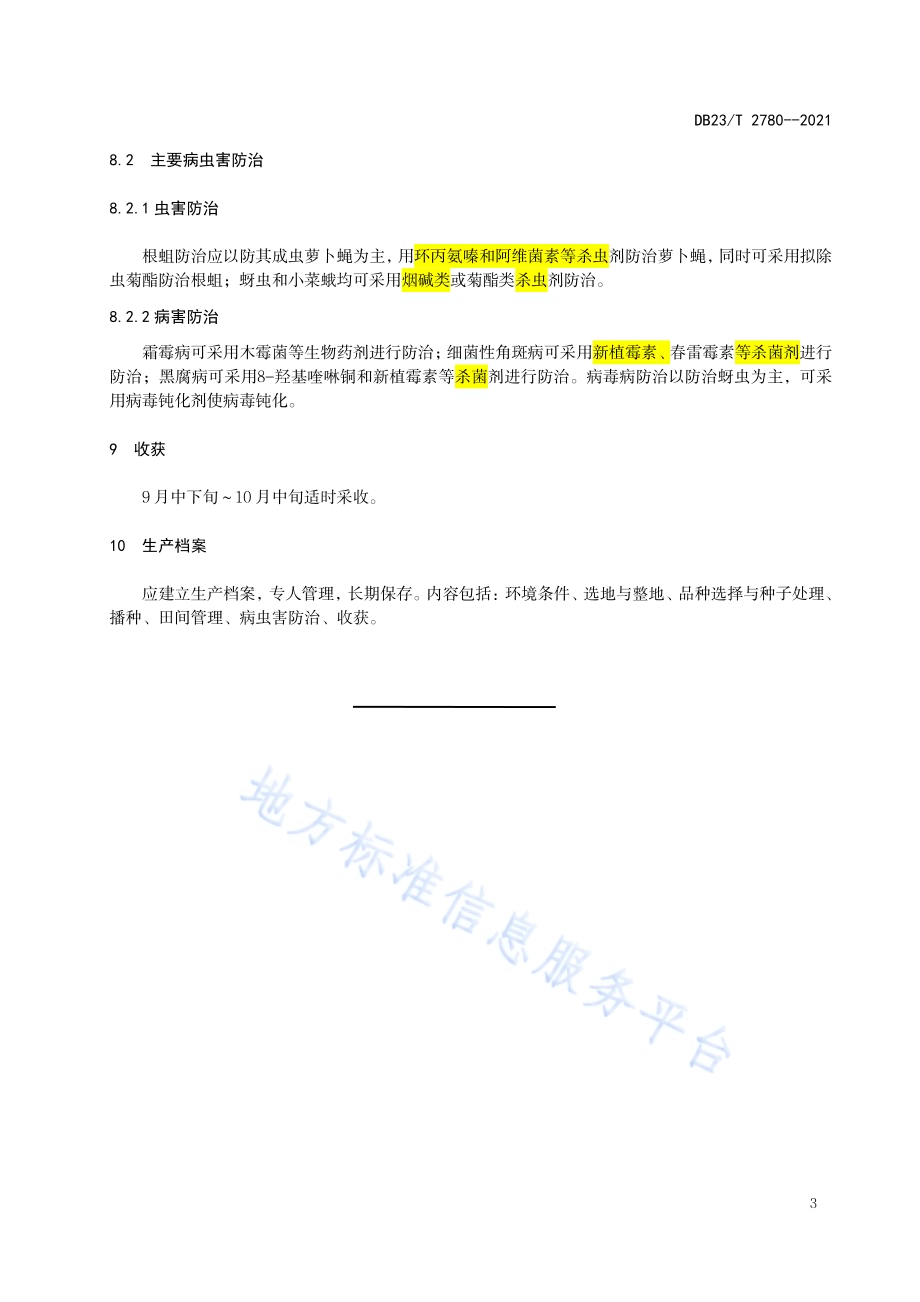 根用芥菜栽培产技术规程DB23／T 2780—2020.pdf_第5页