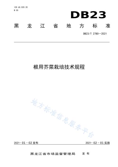 根用芥菜栽培产技术规程DB23／T 2780—2020.pdf
