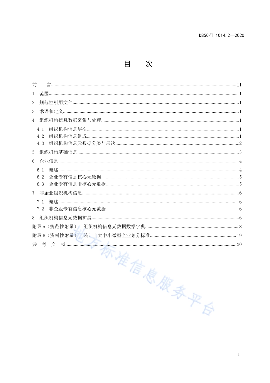 科技信息资源数据采集与处理规范 第2部分：组织机构信息DB50／T 1014.2-2020.pdf_第3页