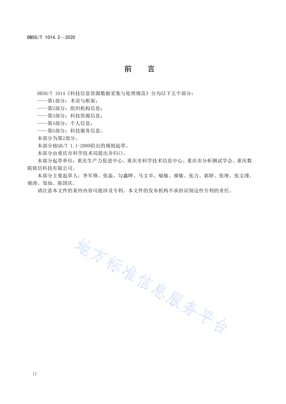 科技信息资源数据采集与处理规范 第2部分：组织机构信息DB50／T 1014.2-2020.pdf_第4页