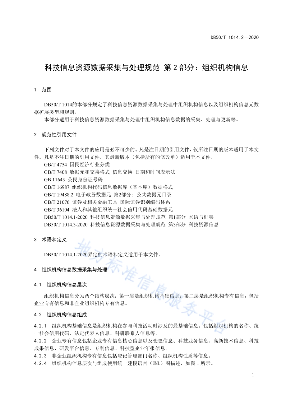科技信息资源数据采集与处理规范 第2部分：组织机构信息DB50／T 1014.2-2020.pdf_第5页